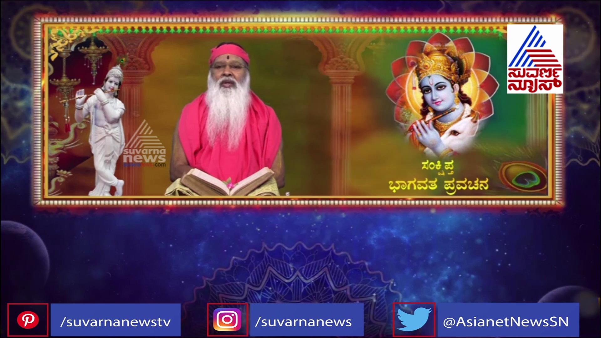 ಭಾಗವತವನ್ನು ಪಠಿಸಿದರೂ, ಶ್ರವಣ ಮಾಡಿದರೂ ಫಲವುಂಟು; ಕೃಷ್ಣನ ಲೀಲೆಯನ್ನು ಕೇಳೋಣ ಬನ್ನಿ..!