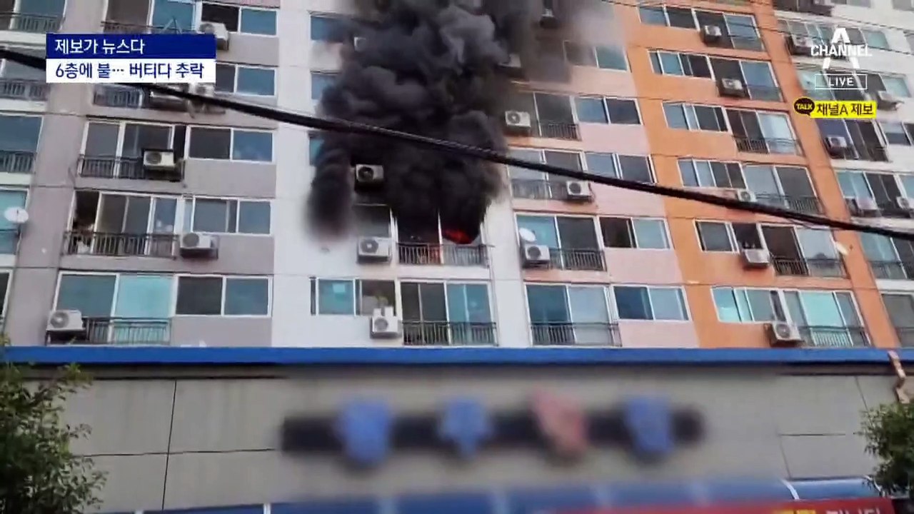 [제보가 뉴스다]아파트 6층서 불…베란다 매달렸다 추락