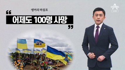 [앵커의 마침표]“전쟁을 멈춰라”