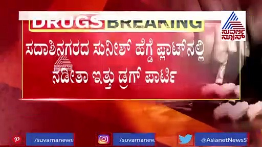ಡ್ರಗ್ಸ್ ಕೇಸಲ್ಲಿ ಪ್ರತಿಷ್ಠಿತರ ಮಕ್ಕಳ ಬಂಧನ;  ಡ್ರಗ್ಸ್‌ ಜೊತೆ ನಡೀತಿತ್ತು ಸೆಕ್ಸ್ ದಂಧೆ!