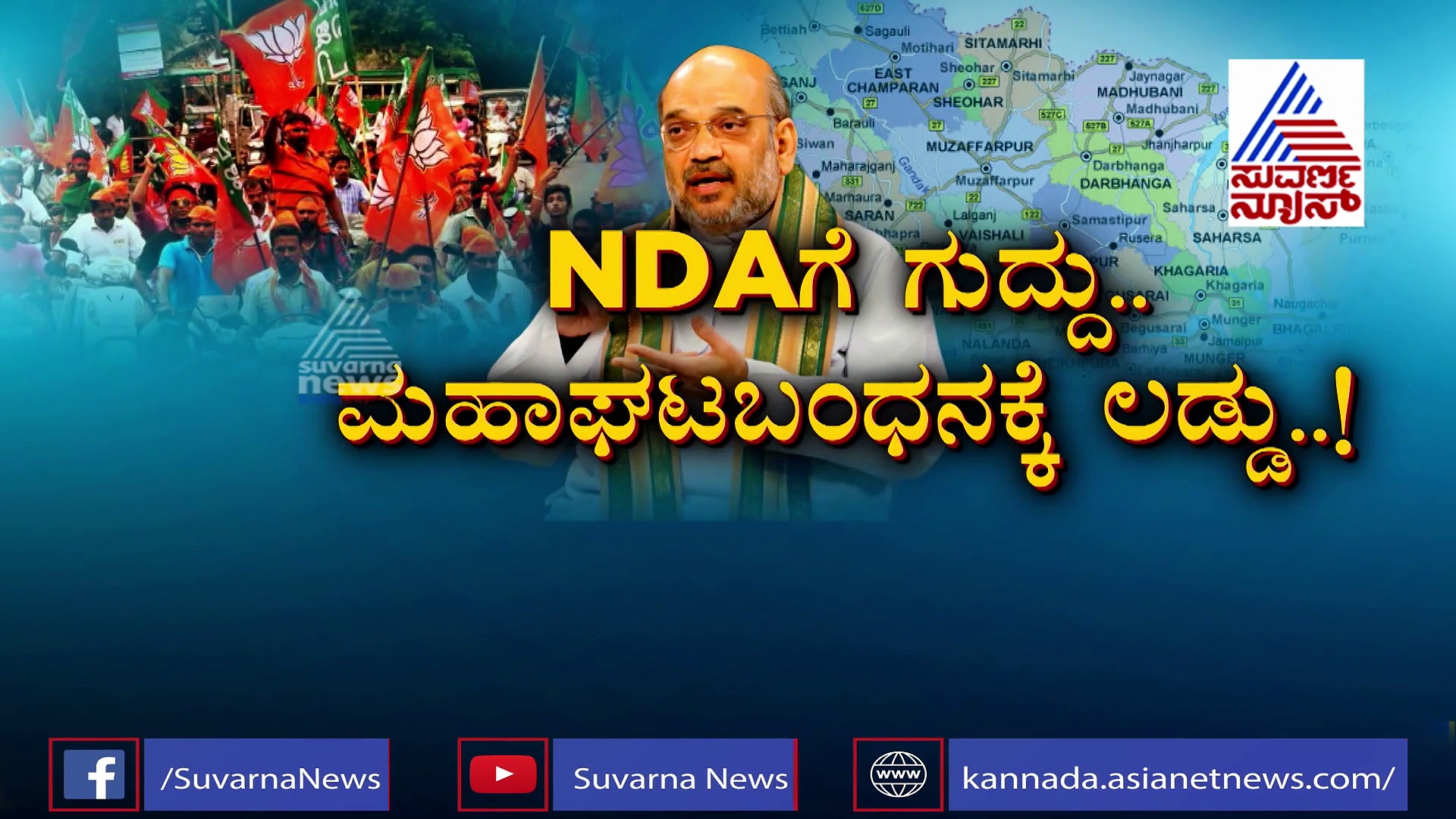 ಬಿಹಾರ ಚುನಾವಣಾ ಪ್ರಚಾರದಲ್ಲಿ ಇಲ್ಲ; ಅಮಿತ್ ಶಾ ಸೈಲೆಂಟ್ ಸೀಕ್ರೆಟ್ ಇದು!