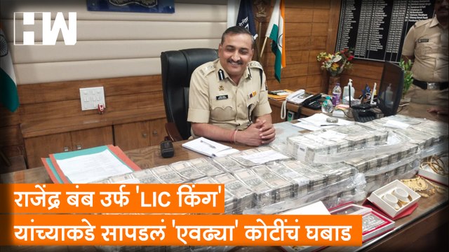 Rajendra Bamb उर्फ 'LIC किंग' यांच्याकडे सापडलं 'एवढ्या' कोटींचं घबाड