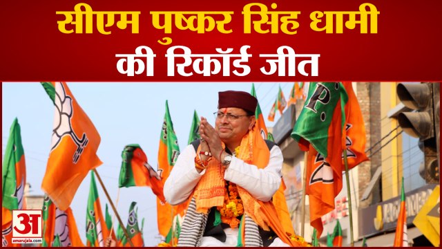 चंपावत उपचुनाव में धामी ने 55 हजार से अधिक वोटों से जीत दर्ज की