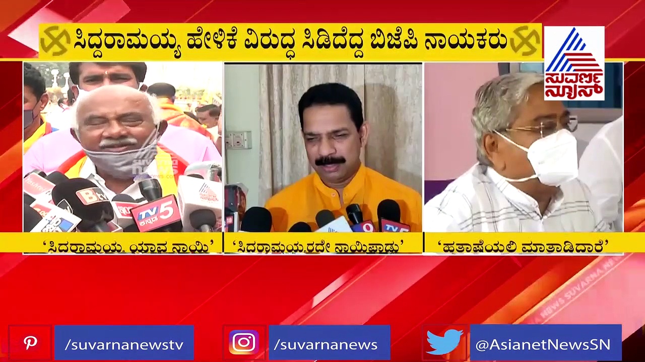 ಸಿದ್ದರಾಮಯ್ಯ ಹೇಳಿಕೆ ವಿರುದ್ಧ ಸಿಡಿದೆದ್ದ ಬಿಜೆಪಿ ನಾಯಕರು..!