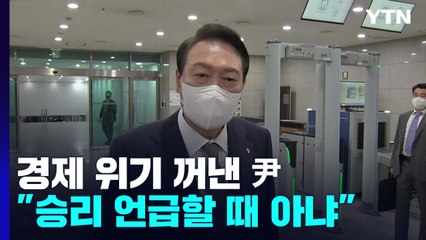尹 "경제위기 태풍" 작심 발언...추가 인선에 검찰 출신 배치 / YTN