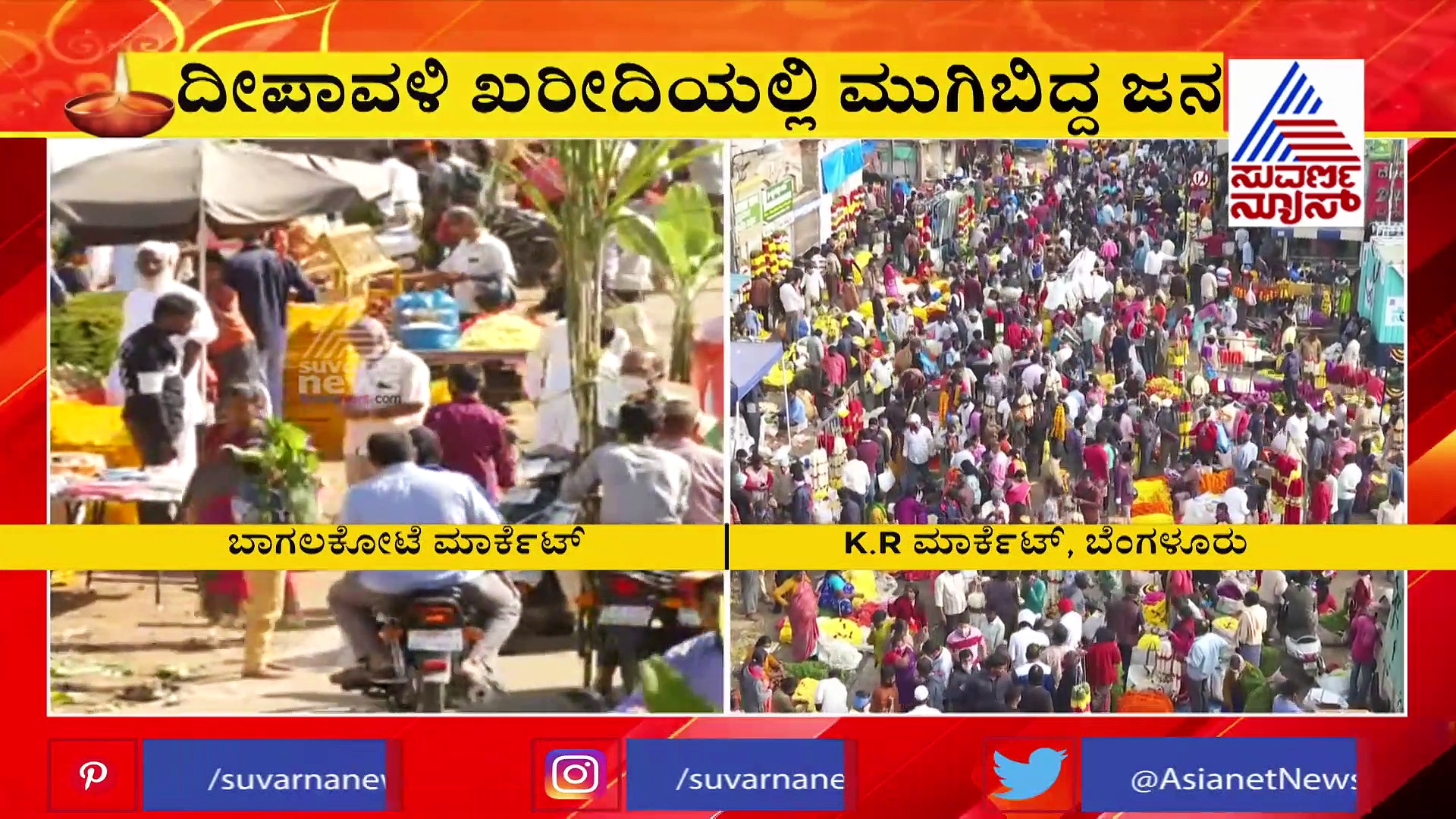 ಬಾಗಲಕೋಟೆ: ದೀಪಾವಳಿ ಖರೀದಿಯಲ್ಲಿ ಮುಗಿಬಿದ್ದ ಜನ, ಮಾಸ್ಕ್‌ ಇಲ್ಲ, ಸಾಮಾಜಿಕ ಅಂತರವೂ ಇಲ್ಲ..!