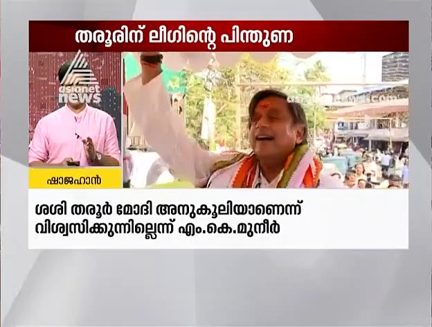 മോദി സ്തുതി വിവാദത്തില്‍ ശശി തരൂരിന് ലീഗിന്റെ പിന്തുണ
