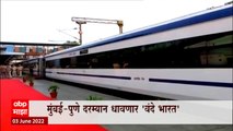 Mumbai Pune दरम्यान धावणार Vande Bharat, मुंबई-पुणे रेल्वे प्रवास आता फक्त अडीच तासात