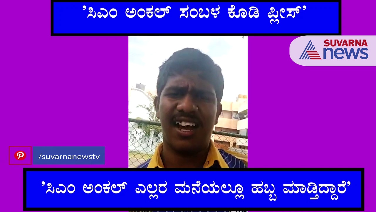 'ಸಿಎಂ ಅಂಕಲ್ ಅಪ್ಪನಿಗೆ ಸಂಬಳ ಕೊಡಿ ಪ್ಲೀಸ್, ಮನೆಯಲ್ಲಿ ಹಬ್ಬವಿಲ್ಲ'