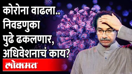 Corona रुग्ण वाढले..अधिवेशन गुंडाळणार, निवडणुकाही पुढे ढकलणार? Municipal election will be postponed?