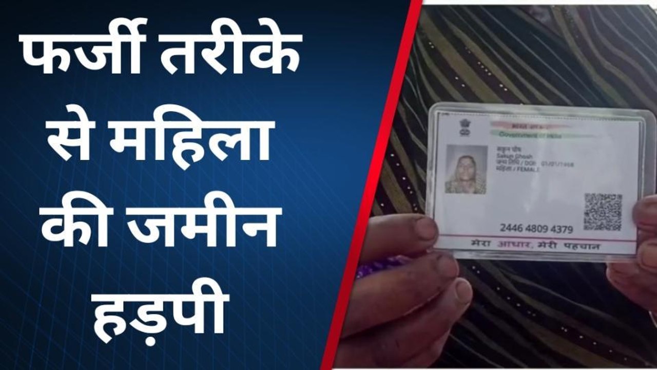 छतरपुर: जिंदा महिला को मृत बताकर की धोखाधड़ी, जालसाज दबंगों ने हड़पी जमीन