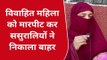 बरेली: ससुरालियों की शर्मनाक करतूत, विवाहिता को मारपीट कर घर से निकाला