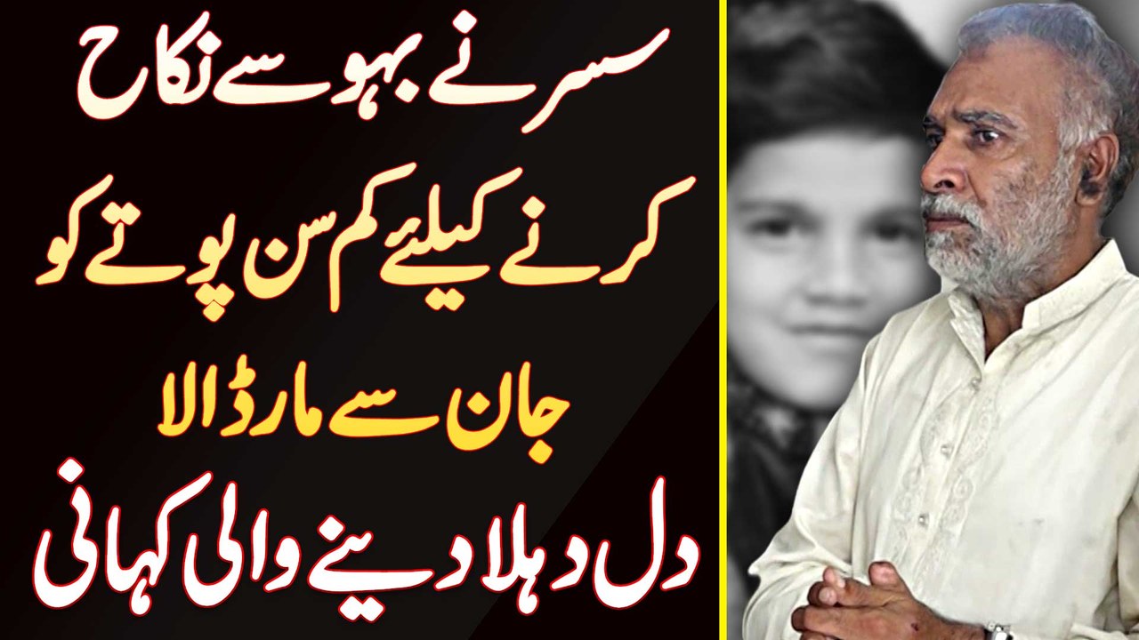 Susar Ne Bahu Se Nikah Karne Ke Liye Apne 6 Year Ke Pota Ko Jaan Se Maar Dala