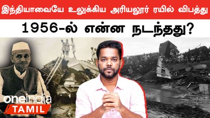 Lal Bahadur Shastri பதவி விலக காரணமான Ariyalur Train Accident... என்ன நடந்தது ?