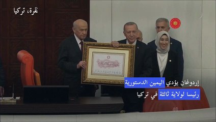 下载视频: إردوغان يؤدي اليمين الدستورية رئيسا لولاية ثالثة في تركيا