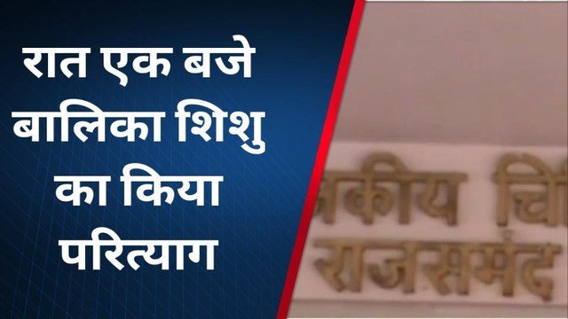 राजसमंद: आरके अस्पताल में कौन छोड़कर गया नवजात शिशु?, मासूम का क्या कसूर?