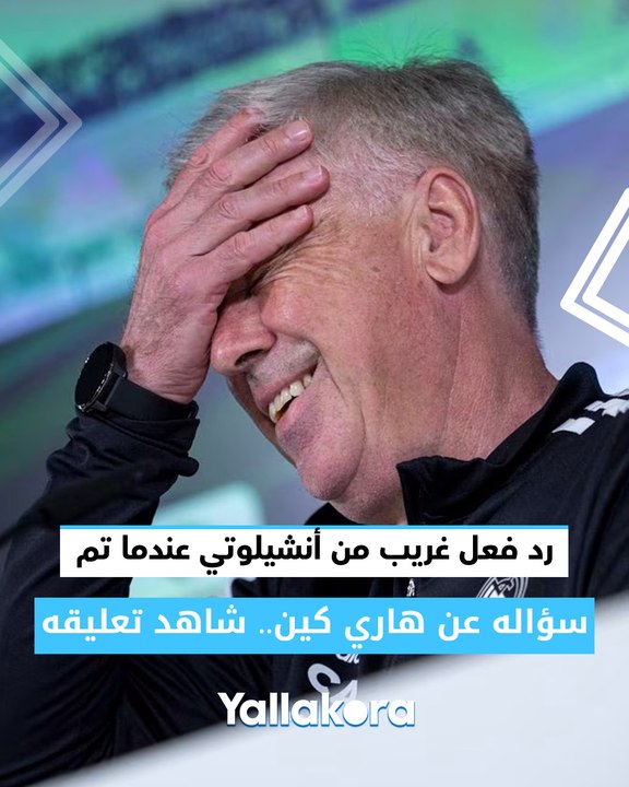 رد فعل غريب من أنشيلوتي عندما تم سؤاله عن هاري كين.. شاهد تعليقه