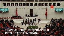 Τουρκία: Ορκίστηκε ο Ερντογάν - Κρίνει πολλά η σύνθεση του υπουργικού του συμβουλίου