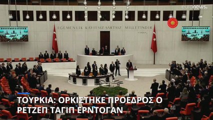 Τουρκία: Ορκίστηκε ο Ερντογάν - Κρίνει πολλά η σύνθεση του υπουργικού του συμβουλίου