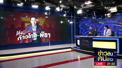 จุดเปลี่ยนเก้าอี้นายกฯ | ข่าวข้นคนข่าว | 3 มิ.ย. 66 | PART2