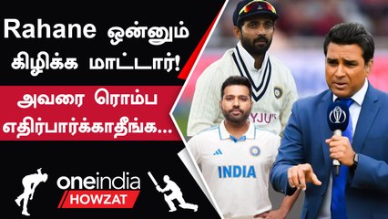 IND vs AUS WTC Final போட்டி Ajinkya Rahane-வை கிழித்து தொங்கவிட்ட Sanjay Manjrekar | ஐபிஎல் 2023