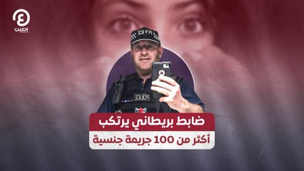 ضابط بريطاني يرتكب أكثر من 100 جريمة جنسية