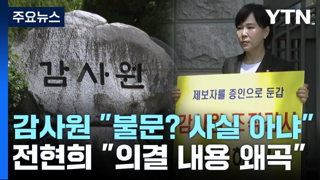 감사원 불문 결정, 사실 아냐 ...전현희 법적 조치 / YTN