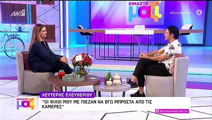 Λευτέρης Ελευθερίου: Δεν πάει ο νους σου τι δουλειά έκανε στον Ant1 πριν γίνει ηθοποιός!