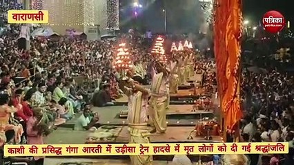 Video : उड़ीसा ट्रेन हादसे में मृत लोगों को काशी की गंगा आरती में दी गई श्रद्धांजलि