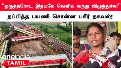 Odisha Train Accidentல் உயிர் பிழைத்த தமிழர்கள் சென்னை! வருகை