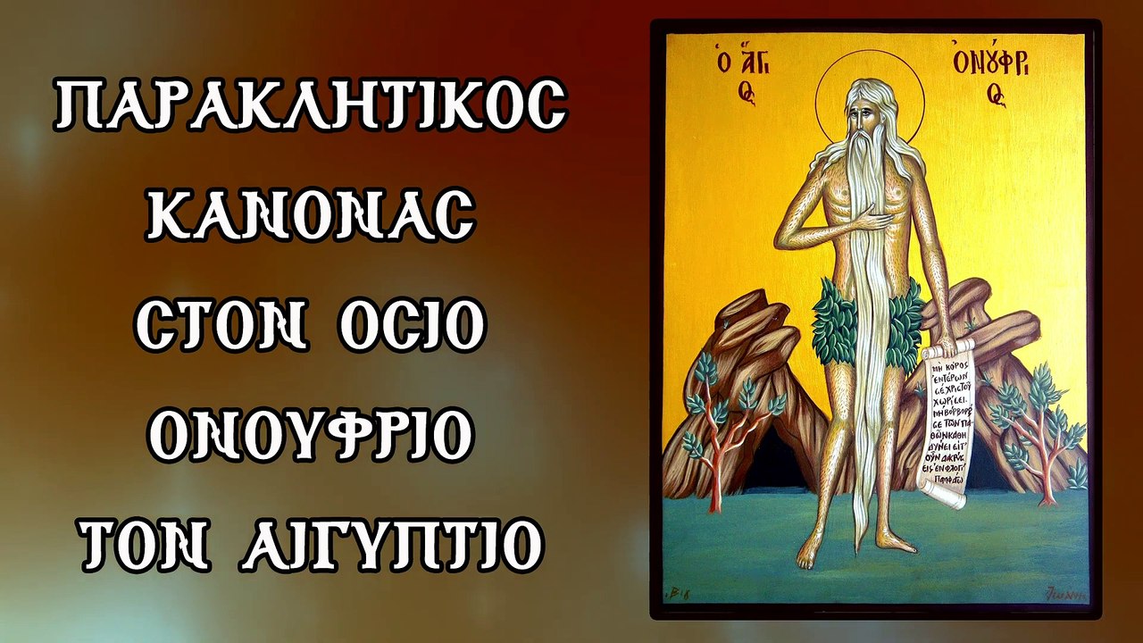 Παράκληση στον Όσιο Ονούφριο τον Αιγύπτιο (Με υ...