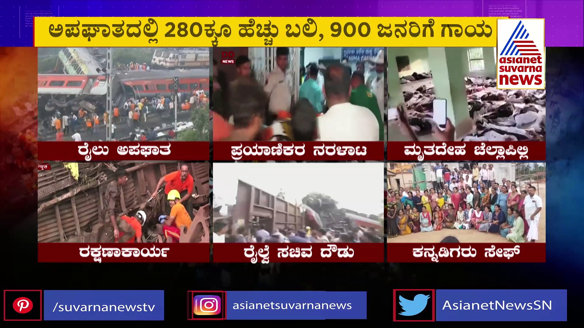 ಬದಲಾದ ಬೋಗಿ, ಬದುಕುಳಿಯಿತು ಜೀವ; ಅಪಘಾತ ರೈಲಿನಲ್ಲಿದ್ದ 110 ಕನ್ನಡಿಗರು ಸೇಫ್!
