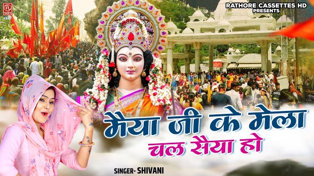 चतृर्थ नवरात्री - हर जगह धूम मचा रहा है ये गाना | Maiya Ji Ke Mela Chal Saiya | Mata Rani Bhajan