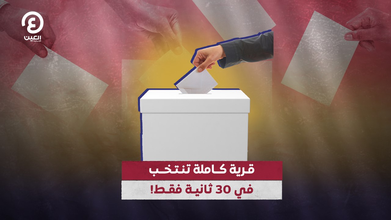 !قرية كاملة تنتخب في 30 ثانية فقط