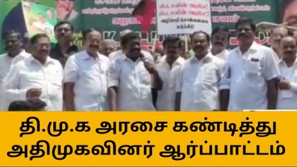 சேலம்: தி.மு.க அரசை கண்டித்து அதிமுகவினர் ஆர்ப்பாட்டம்!