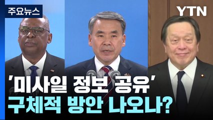 한미일 '미사일 정보 공유' 구체적 방안 나오나? / YTN