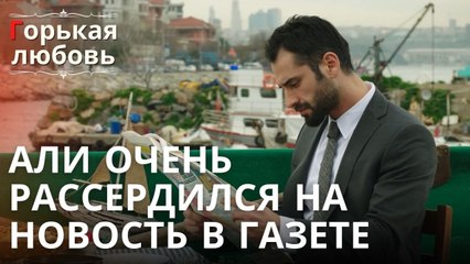 Али очень рассердился на новость в газете | Горькая любовь - Эпизод 12
