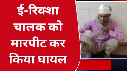 बांदा: दबंगों ने ई-रिक्शा चालक से की जमकर मारपीट,जानिए क्या है माजरा