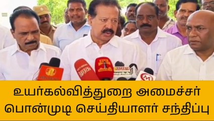 Télécharger la video: விழுப்புரம்: உயர்கல்வித்துறை அமைச்சர் பொன்முடி செய்தியாளர்கள் சந்திப்பு!