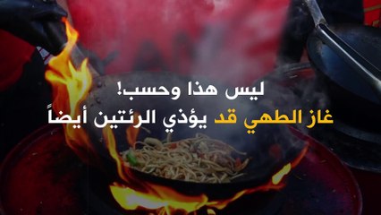 غاز الطهي قد يكون سبباً في إيذاء الكوكب.. ولكن كيف؟!