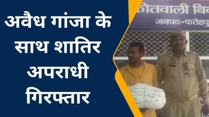 फतेहपुरः पुलिस ने नशे के सौदागर को किया गिरफ्तार,इतना गांजा बरामद