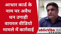 बलिया: ख़बर का असर, आधार कार्ड बनाने वाली एजेंसी को बैंक ने दिखाया बाहर का रास्ता