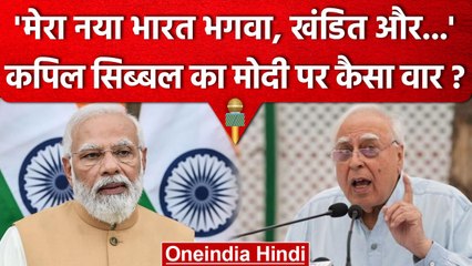 New Parliament building: Kapil Sibal ने Pm Modi के बयान पर किया पलटवार | वनइंडिया हिंदी