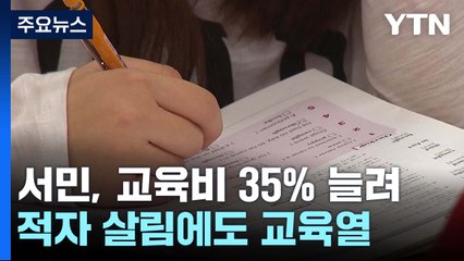 "적자 살림에도 교육비 포기 못해"...의료비도 증가 / YTN