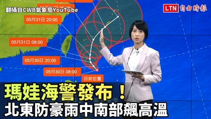 瑪娃海警發布！風浪漸強海況惡劣 北東防豪雨、中南部飆高溫(翻攝自CWB氣象局YouTube)