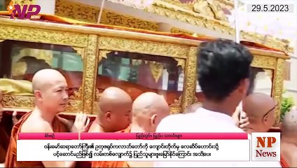 ယနေ့ မေလ ၂၉ ရက်အတွင်းဖြစ်ပွားခဲ့တဲ့ ပြည်တွင်းနှင့် ပြည်ပမှ သတင်းထူးများ