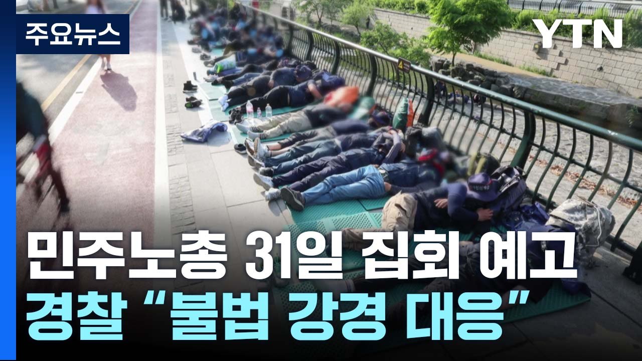 31일 민주노총 대규모 집회...경찰 "불법 집회 강경 대응" / YTN