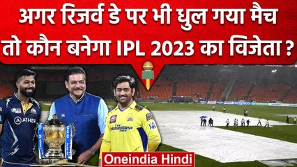 IPL 2023: Reserve Day के दिन CSK vs GT का Final हुआ रद्द, तो कौन उठाएगा ट्रॉफी? वनइंडिया हिंदी