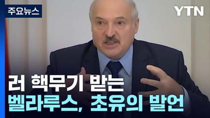 러 핵무기 받는 벨라루스 대통령 "우리와 함께 하면 핵 줄 것" / YTN