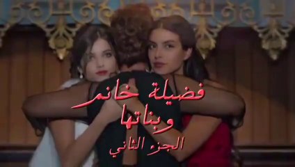 فضيلة هانم و بناتها الحلقة 79